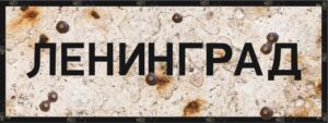 Placa LENINGRADO